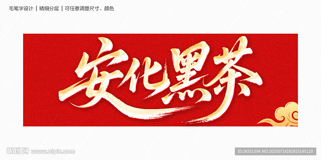 安化黑茶毛筆字