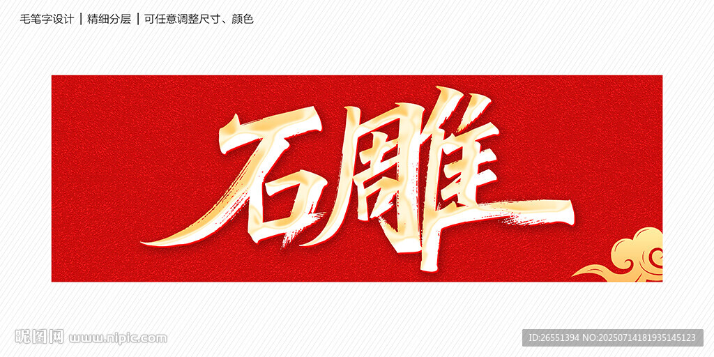 石雕