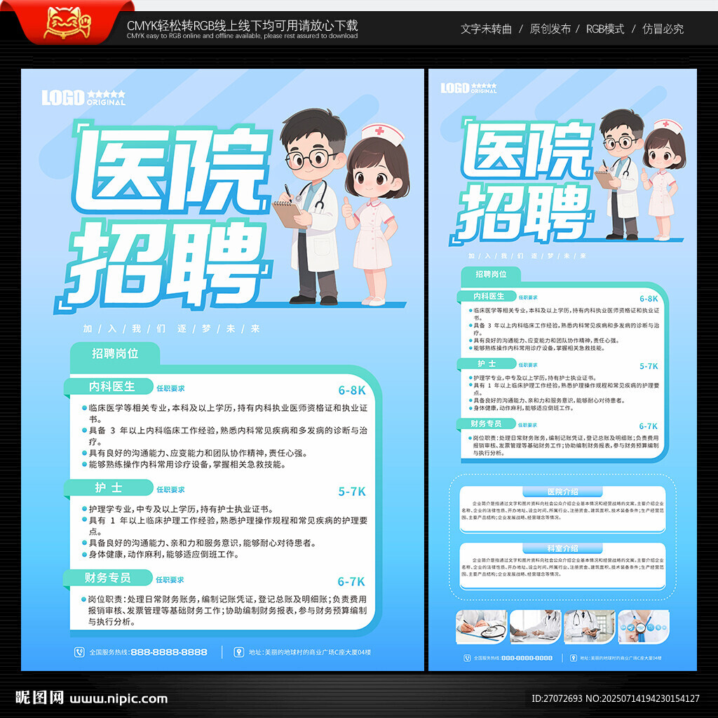 醫(yī)院招聘海報(bào)