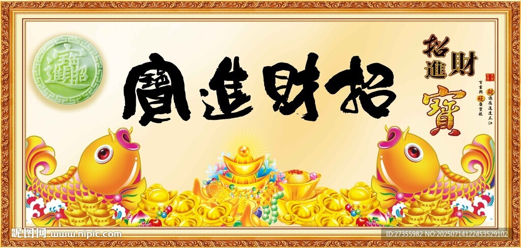 招財進寶