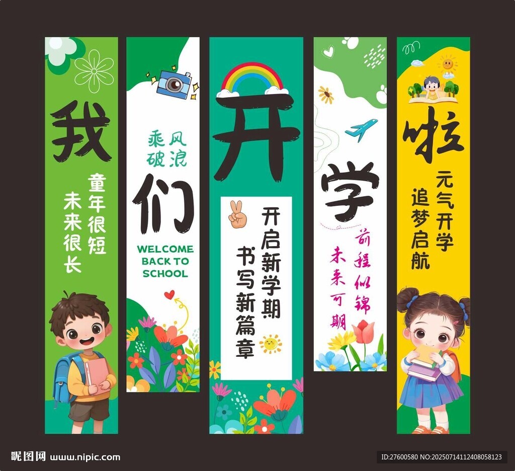 開(kāi)學(xué)掛布