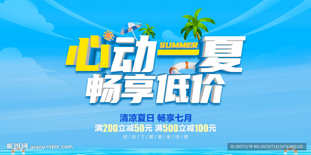 夏日促銷