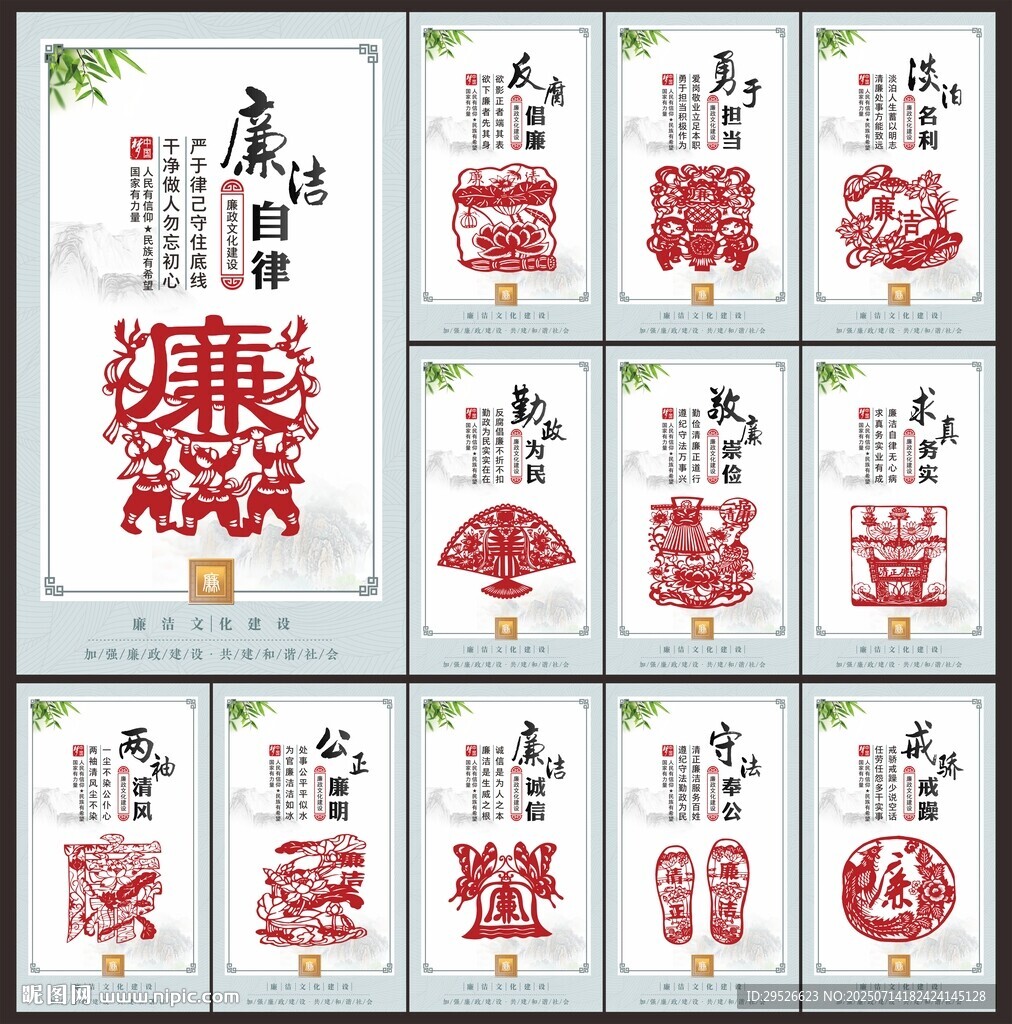 廉潔