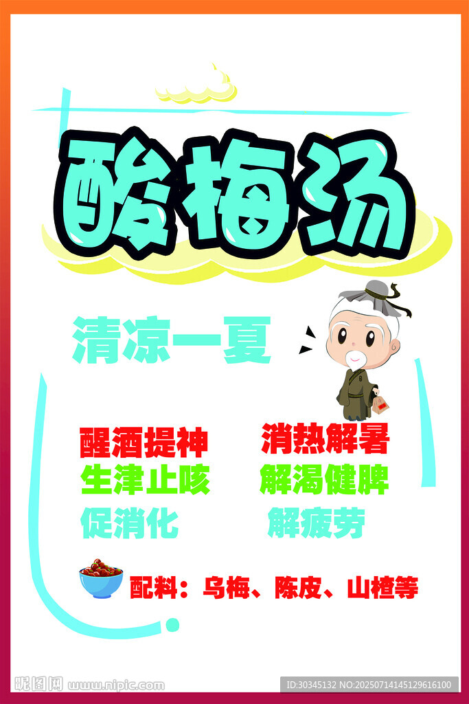 酸梅湯海報(bào)