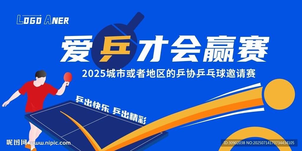 乒乓球運動宣傳海報