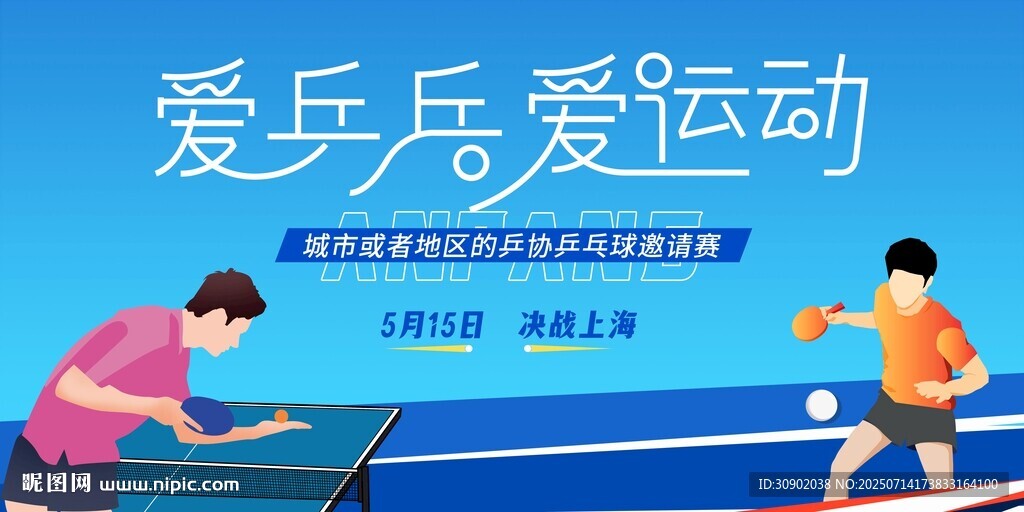 愛(ài)乒乓球的活力運(yùn)動(dòng)瞬間