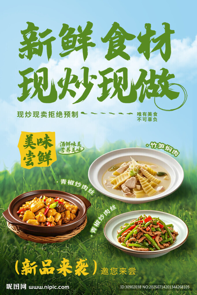 新鮮食材現(xiàn)炒現(xiàn)做海報