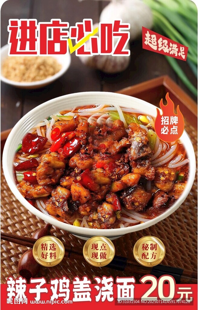 辣子雞蓋澆面
