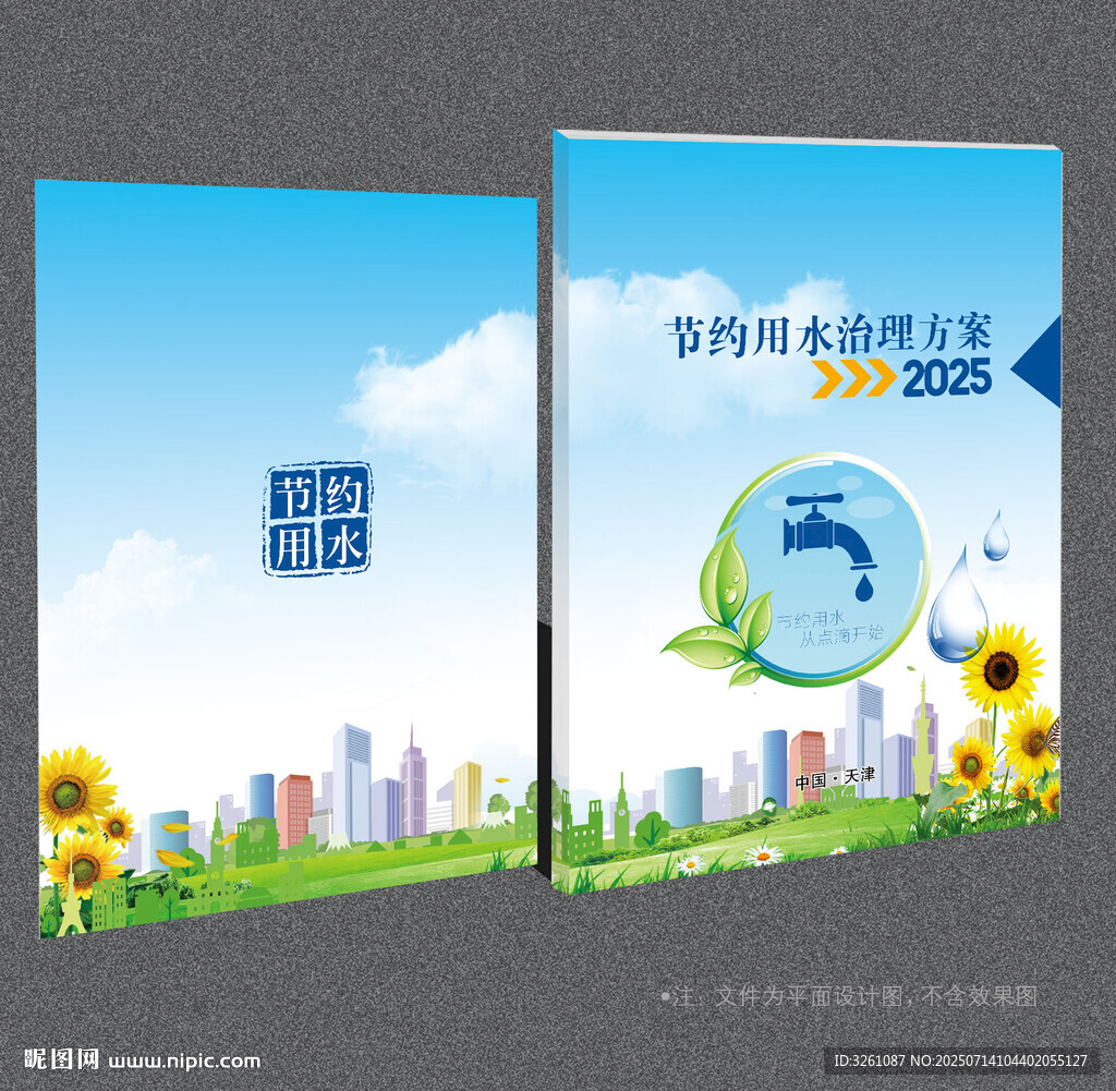 節(jié)約用水封面