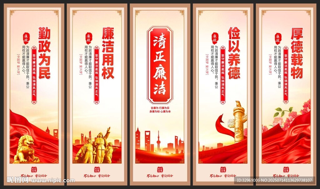 清正廉潔