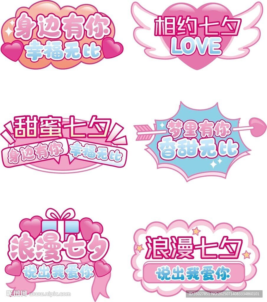 粉色甜美風(fēng)綜藝字幕七夕
