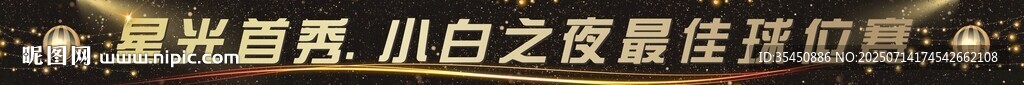 玫瑰金主題活動(dòng)橫幅