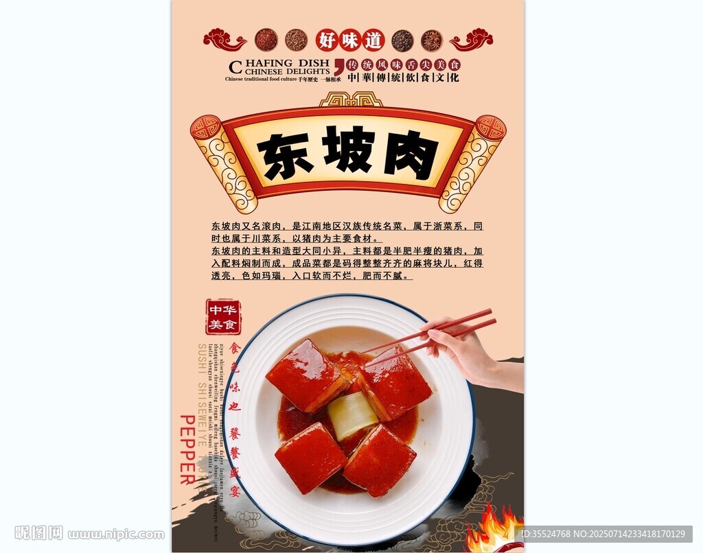 東坡肉背景墻