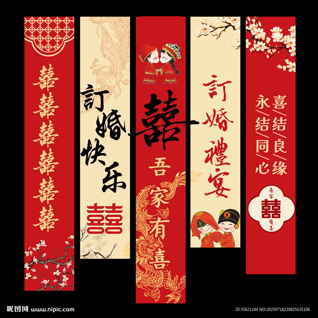 訂婚條幅