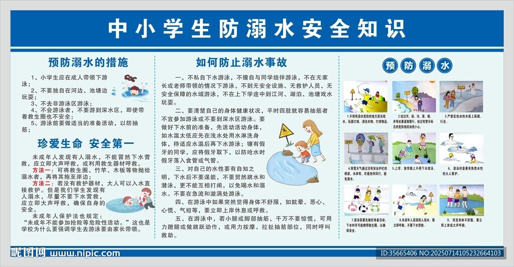 中小學(xué)生溺水安全知識(shí)海報(bào)