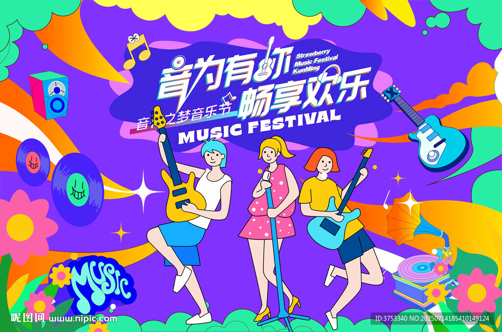 仲夏音樂節(jié)狂歡派對