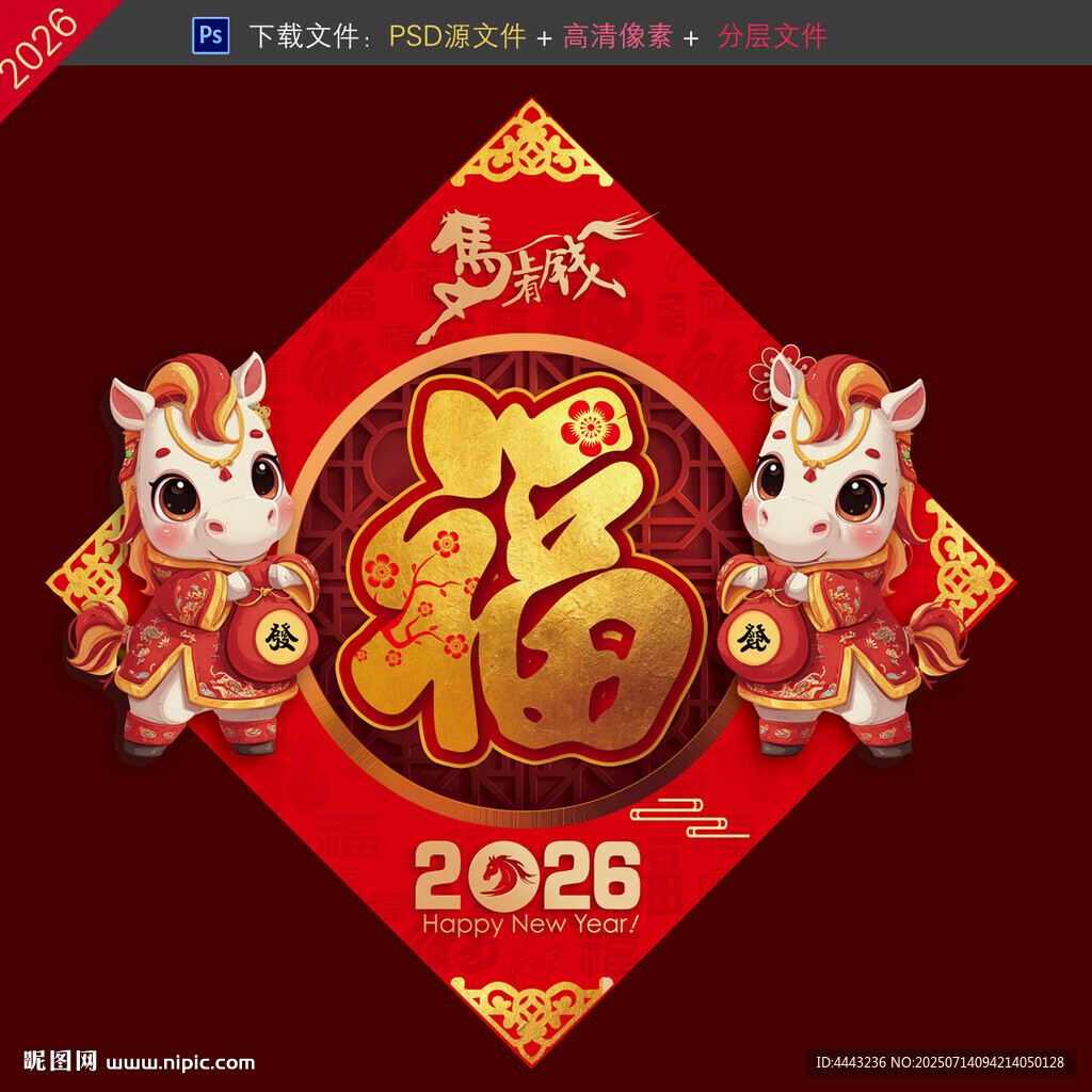 馬年福字