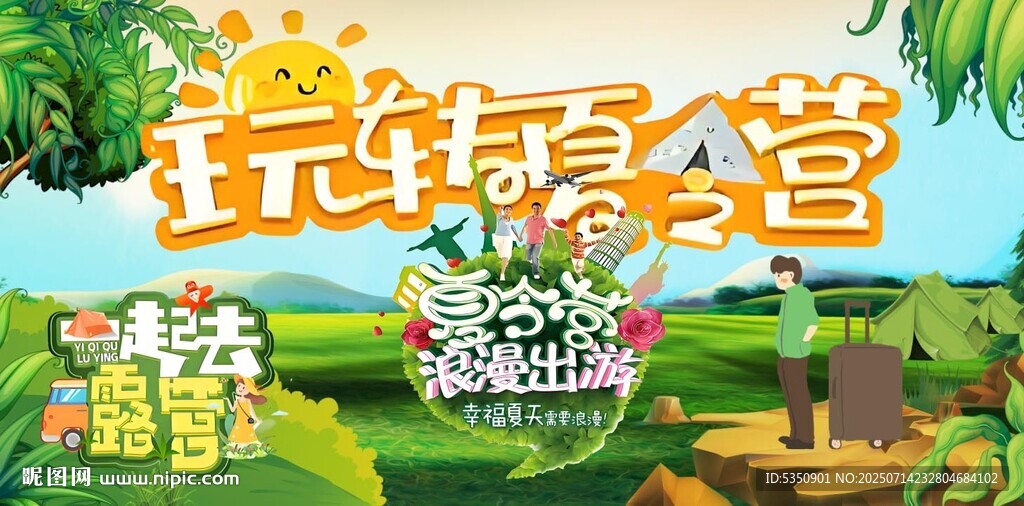 玩轉(zhuǎn)夏令營