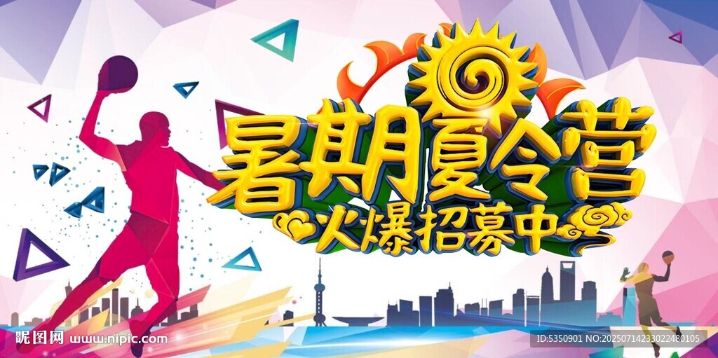 暑期夏令營宣傳海報