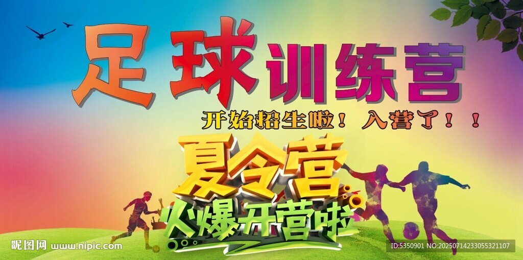 足球訓練營火熱招募中