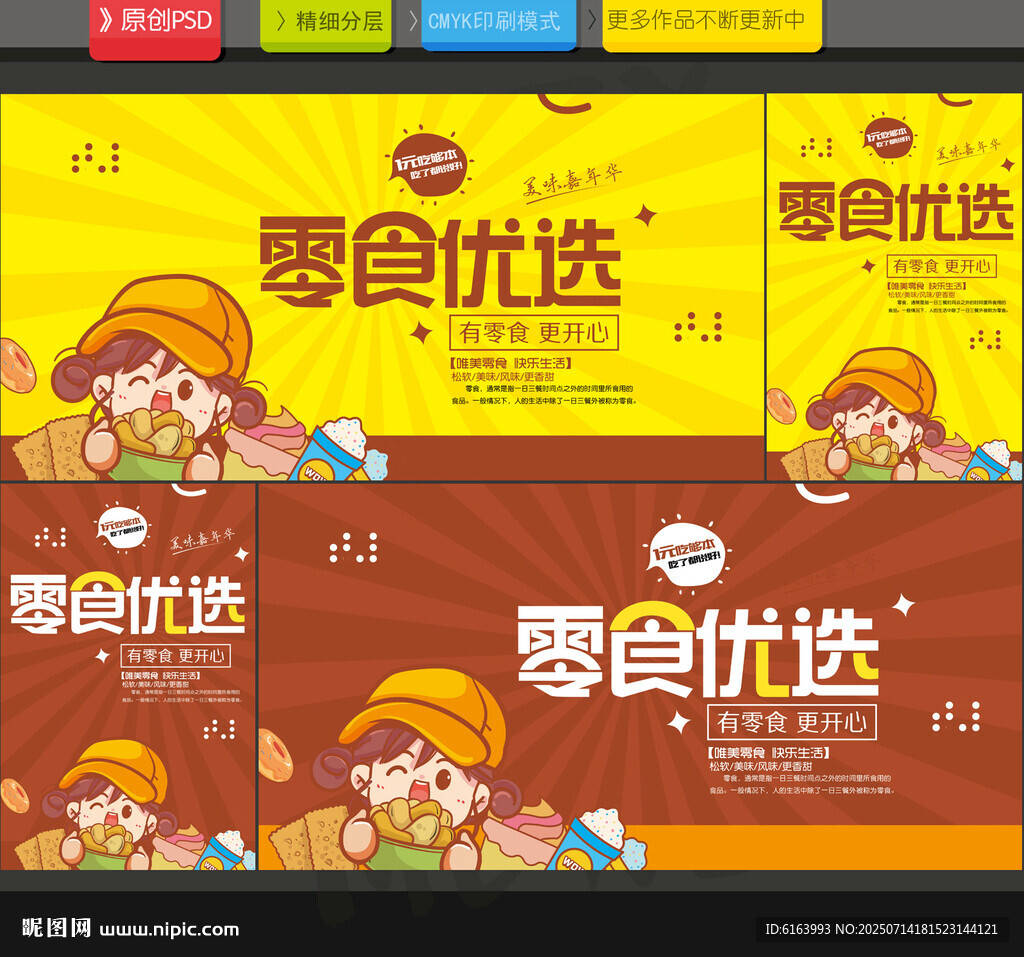 零食海報(bào)