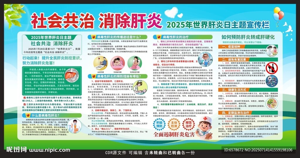 2025世界肝炎日