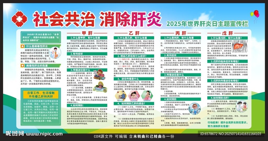 世界肝炎日宣傳欄