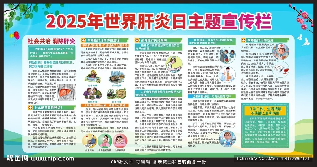 2025世界肝炎日宣傳欄