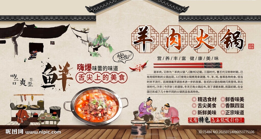 羊肉火鍋背景墻