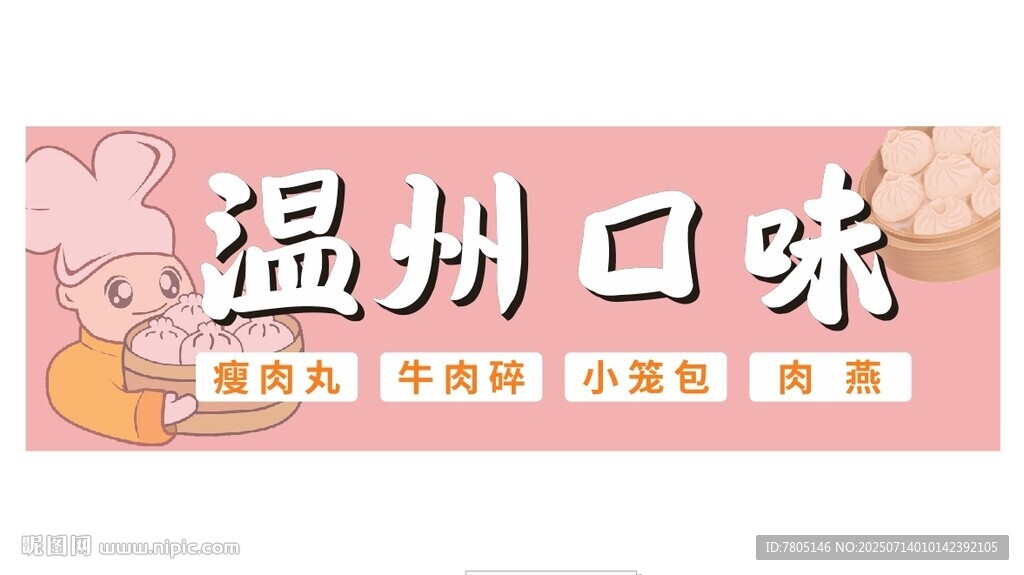 溫州小吃