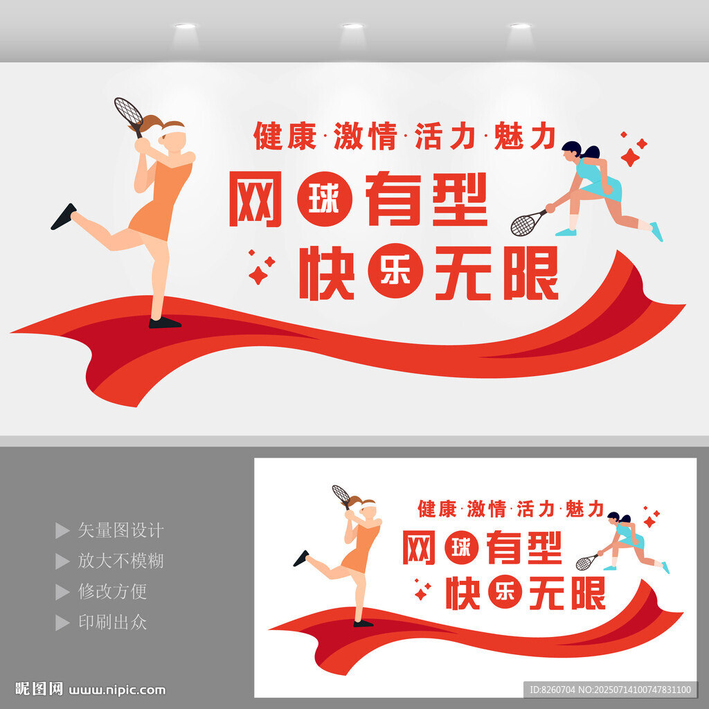 網(wǎng)球運動文化墻