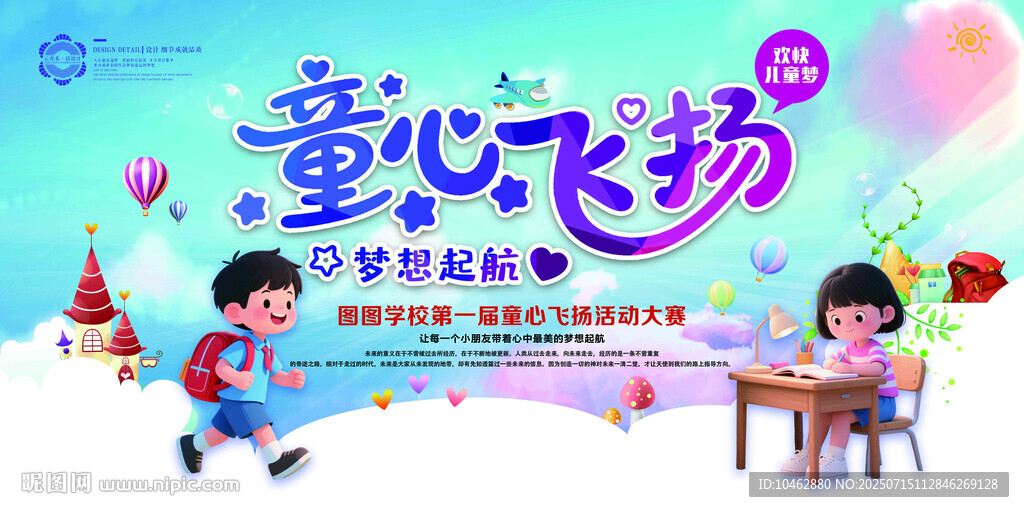 開學(xué)季童心飛揚(yáng)少兒繪畫活動(dòng)展板