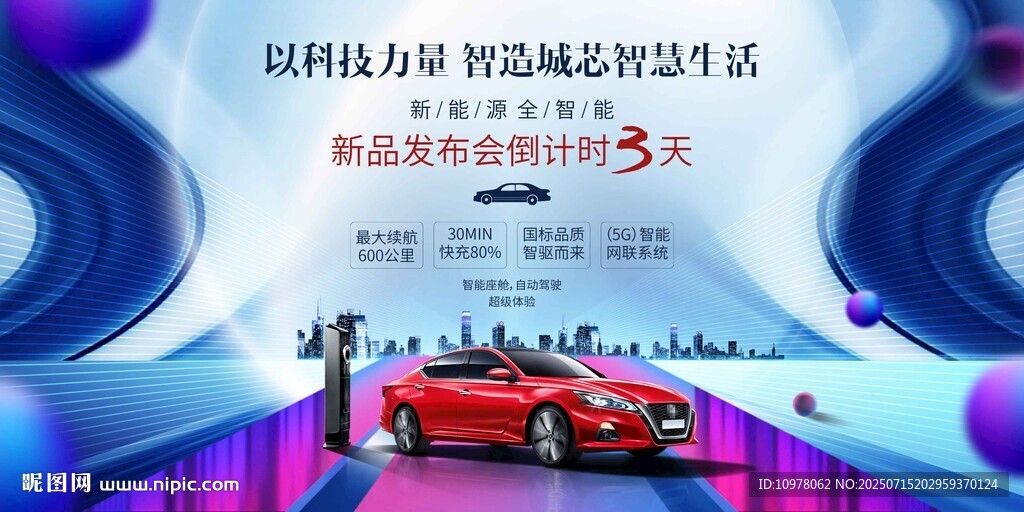新能源汽車發(fā)布會(huì)倒計(jì)時(shí)