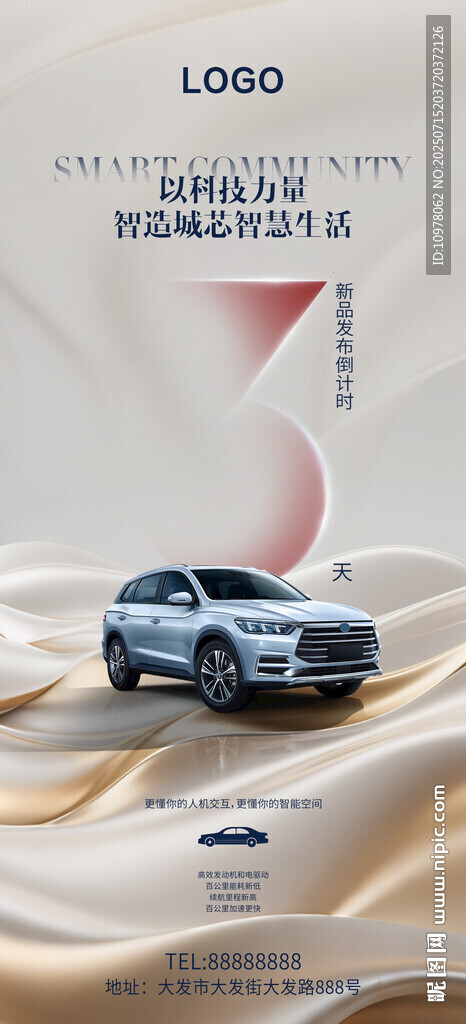 新能源汽車發(fā)布會倒計時