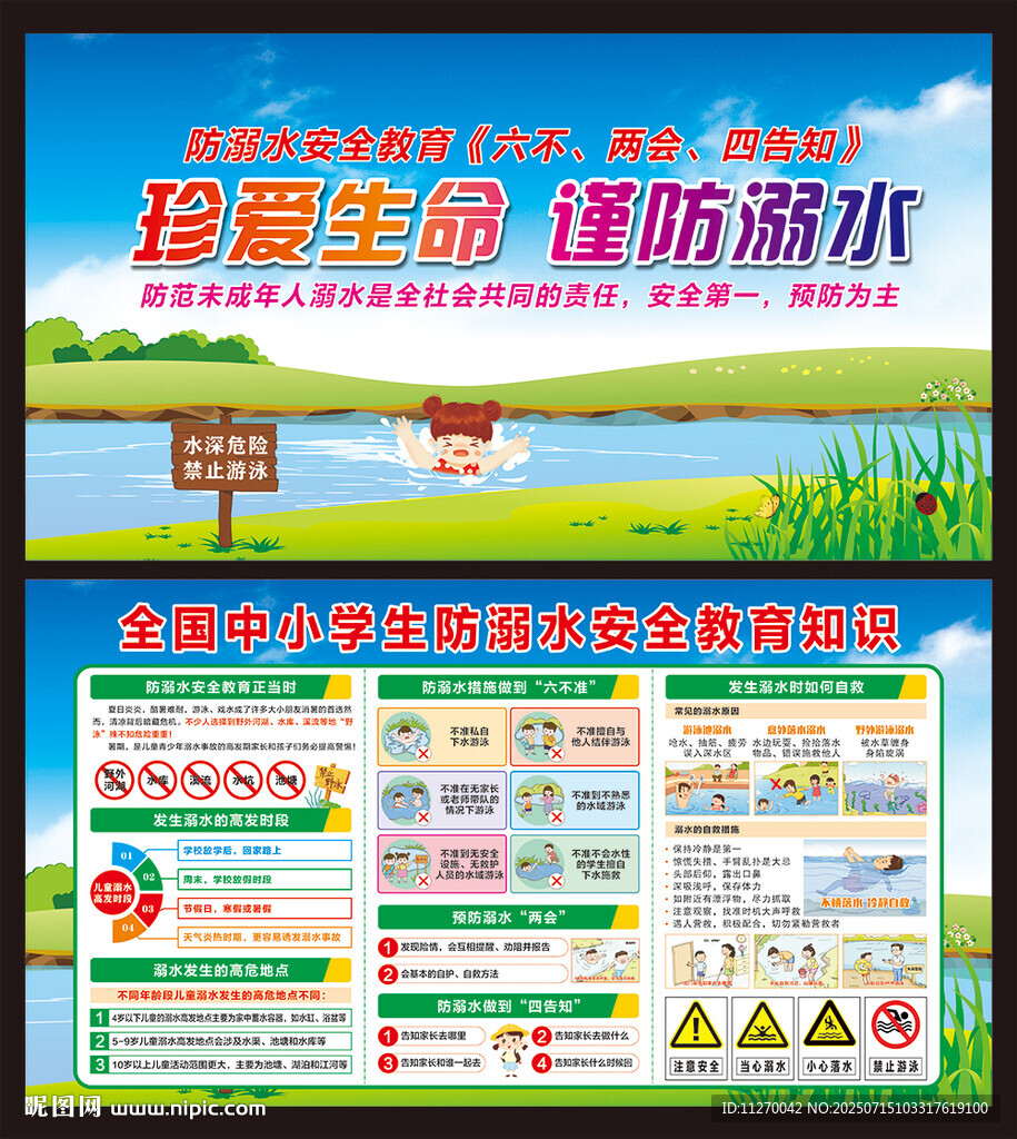 防溺水安全教育