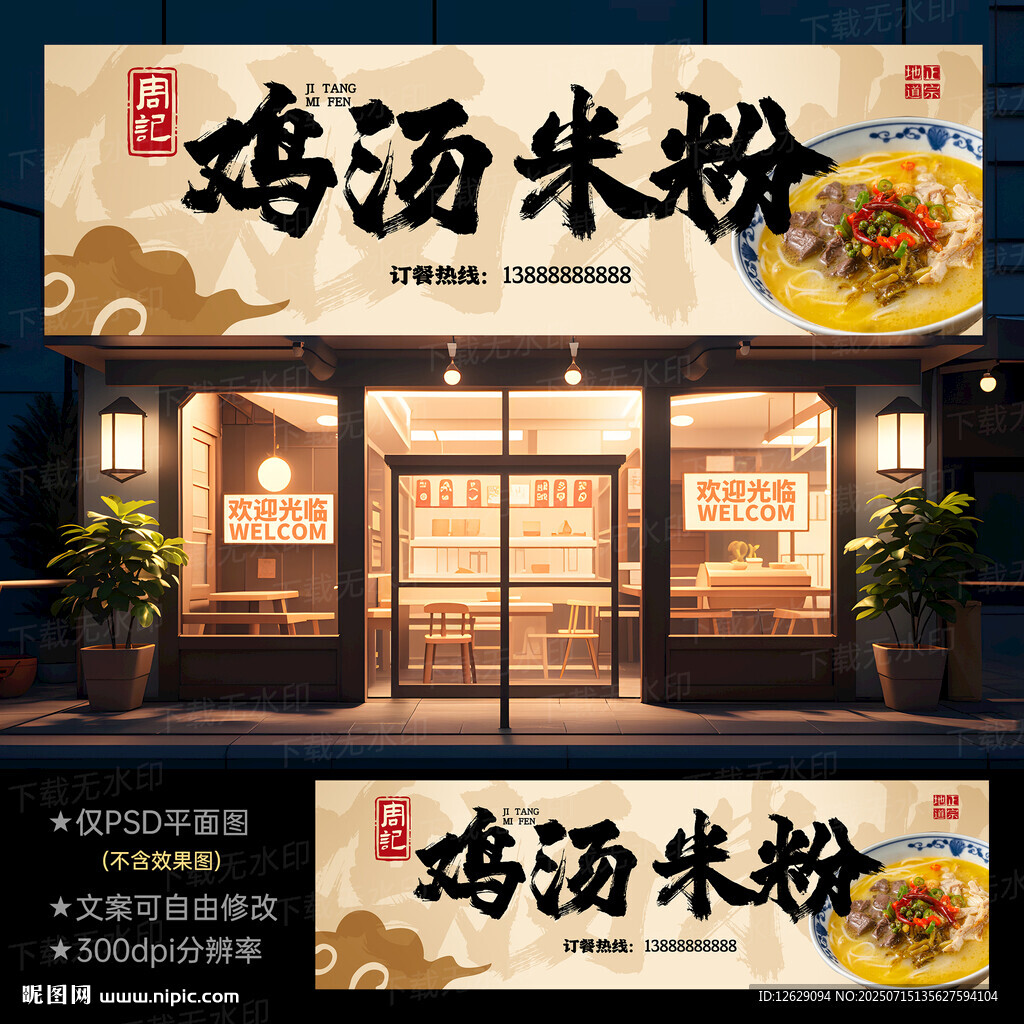 雞湯米粉