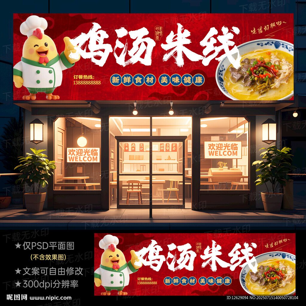 雞湯米線