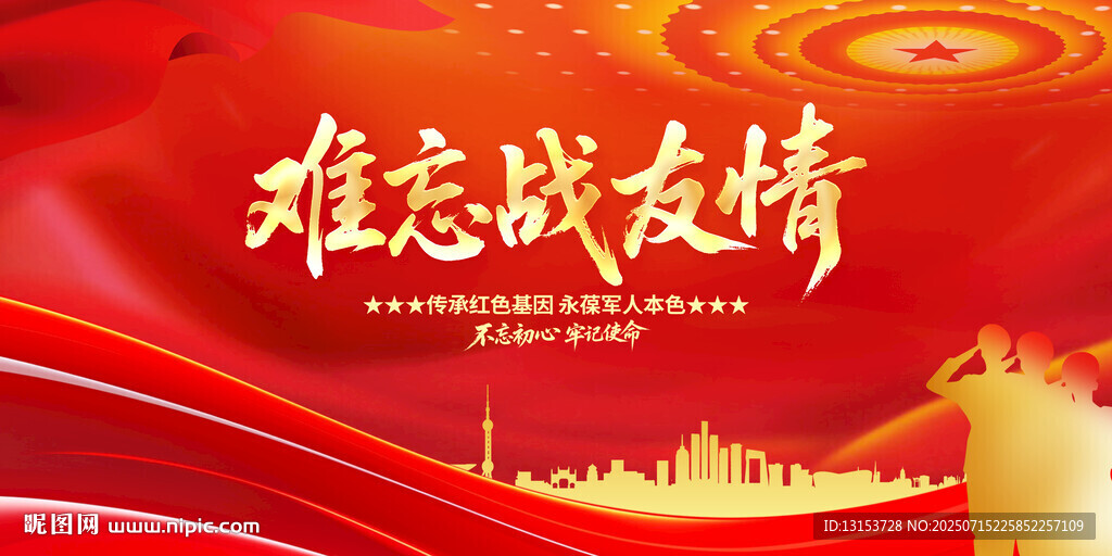 難忘戰(zhàn)友情