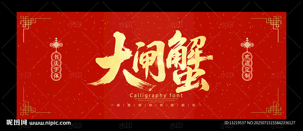 大閘蟹