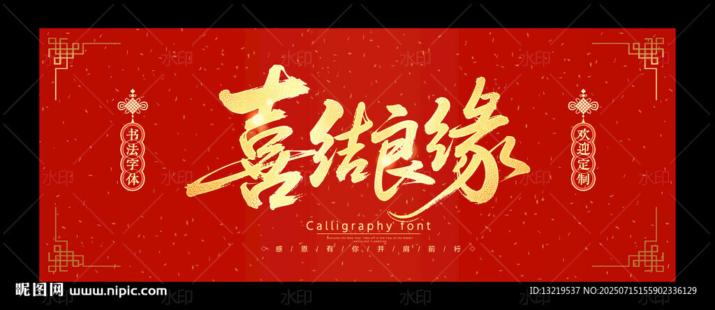 喜結(jié)良緣