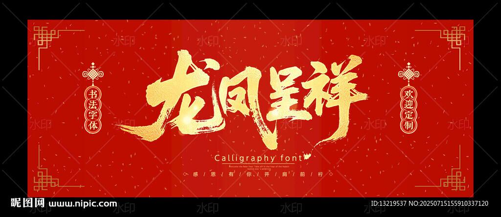 龍鳳呈祥