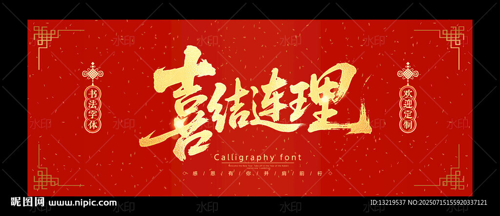 喜結(jié)連理