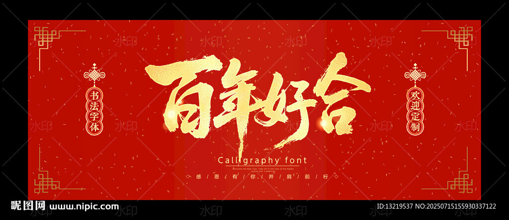 百年好合