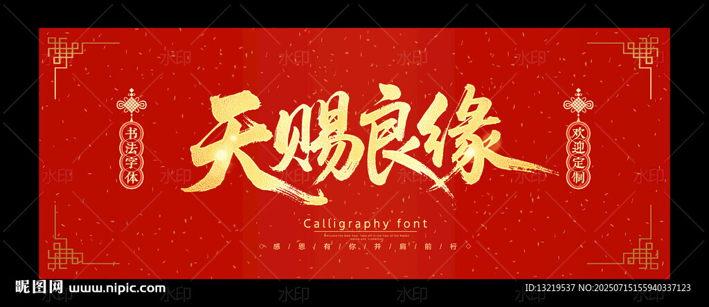 天賜良緣