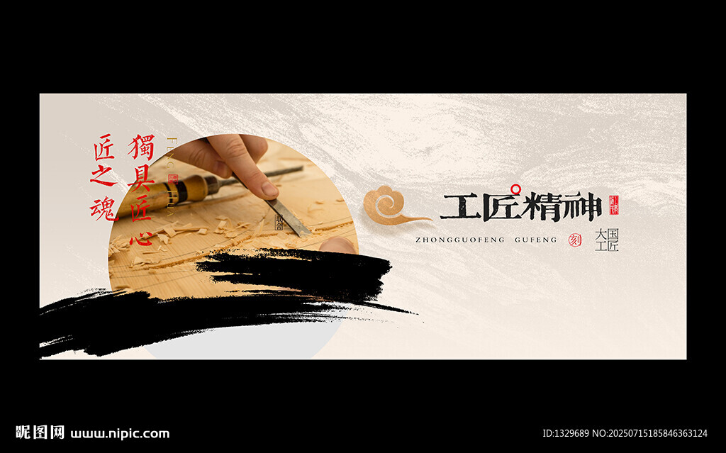 工匠精神