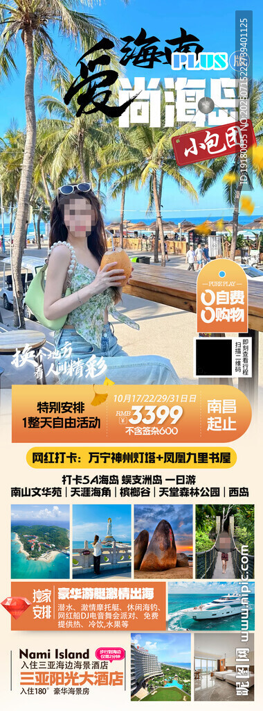 海南三亞旅游海報