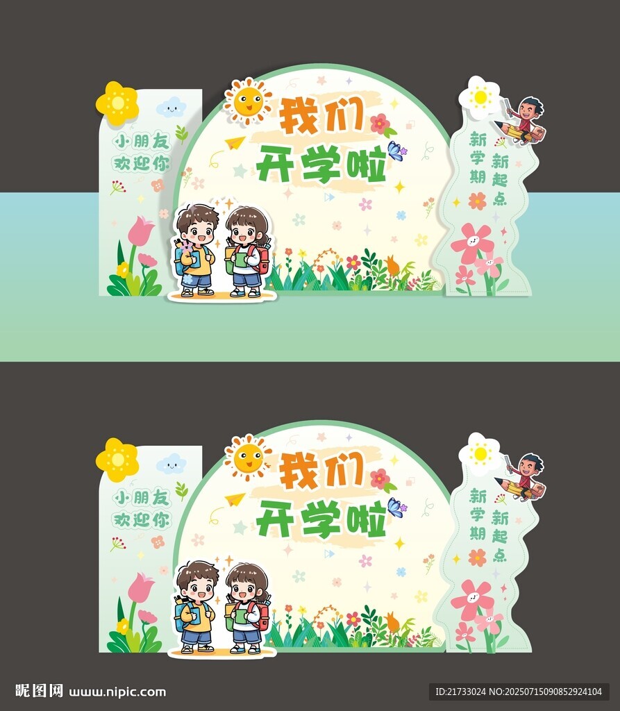 開學美陳造型背景板布置