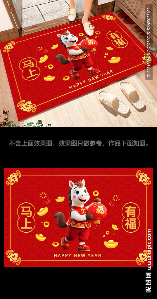 馬上有福新年2026馬年地毯
