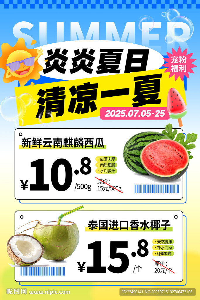 夏日清涼海報