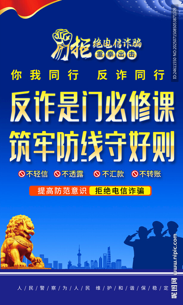 反網(wǎng)絡(luò)詐騙海報(bào)